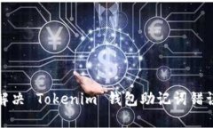 如何解决 Tokenim 钱包助记