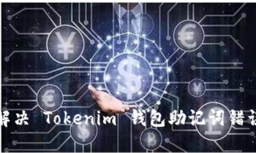 如何解决 Tokenim 钱包助记词错误问题