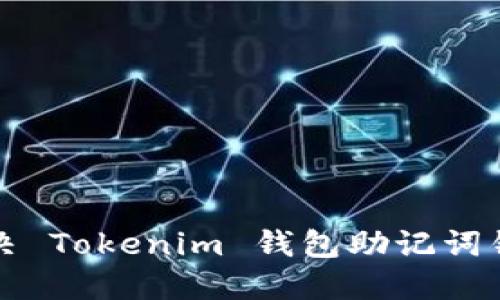 如何解决 Tokenim 钱包助记词错误问题