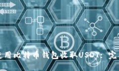 如何使用比特币钱包收取
