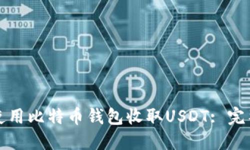 如何使用比特币钱包收取USDT: 完整指南
