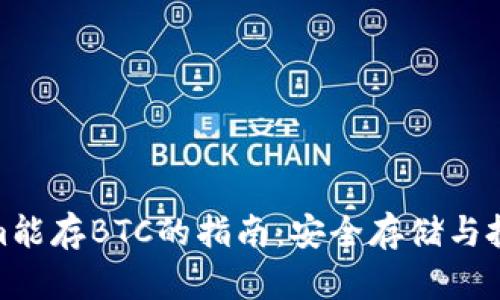 Tokenim能存BTC的指南：安全存储与投资策略