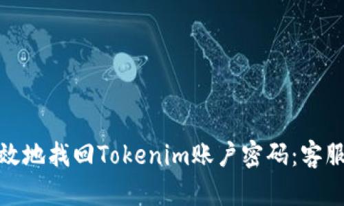 如何安全有效地找回Tokenim账户密码：客服支持全攻略