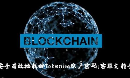 如何安全有效地找回Tokenim账户密码：客服支持全攻略