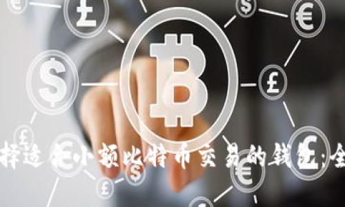 如何选择适合小额比特币交易的钱包：全面指南