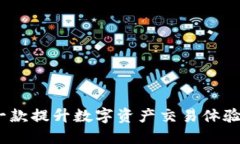 Tokenim：一款提升数字资产