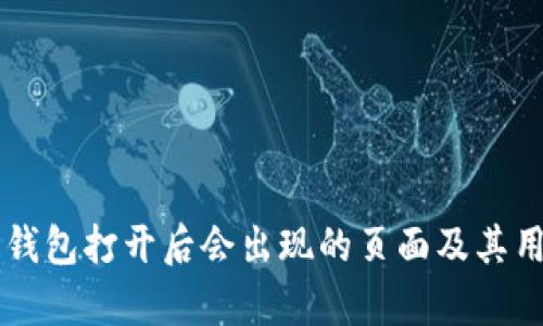 以太坊钱包打开后会出现的页面及其用途解析