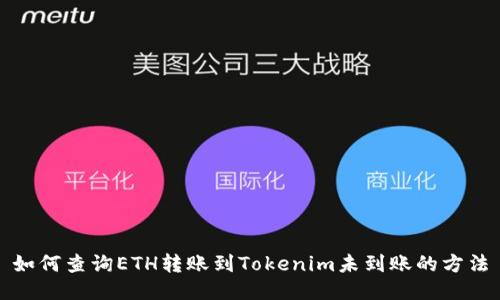 如何查询ETH转账到Tokenim未到账的方法