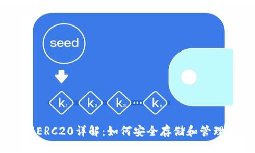 USDT钱包协议ERC20详解：如何安全存储和管理您的数字资产
