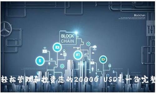 如何轻松管理和投资您的20000 USDT：一份完整指南