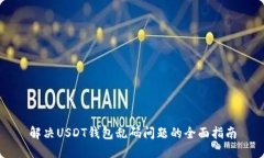 解决USDT钱包乱码问题的全