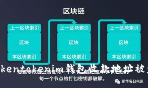 如何防止Tokentokenim钱包收款地址被盗：全面指南