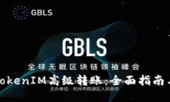 如何进行TokenIM高级转账：