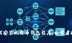 如何安装比特币钱包程序