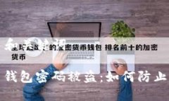 ### 和关键词比特币钱包密