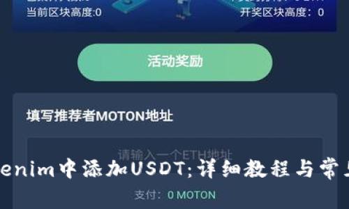 如何在Tokenim中添加USDT：详细教程与常见问题解答