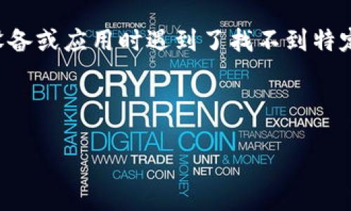 在您提到的“苹果助手找不到tokenim”这个问题中，似乎是指在使用某种苹果设备或应用时遇到了找不到特定标识符（token）的情况。以下是关于如何解决此类问题的一个大纲和详细内容。

## 和关键词

苹果助手找不到tokenim的解决办法