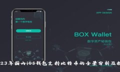 2023年国内iOS钱包支持比特