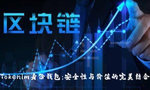 Tokenim身份钱包：安全性与价值的完美结合