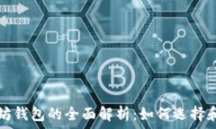   以太坊钱包的全面解析：