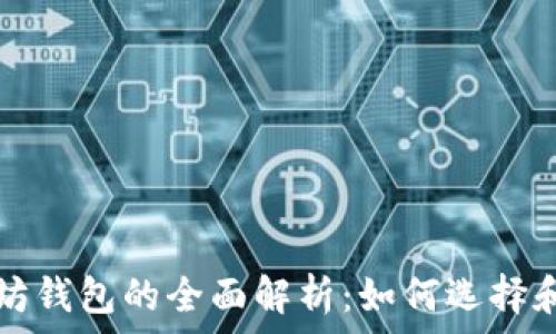 以太坊钱包的全面解析:如何选择和使用