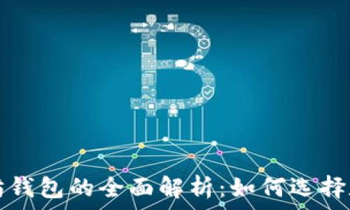   
以太坊钱包的全面解析：如何选择和使用