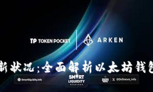 以太坊钱包最新状况:全面解析以太坊钱包的现状与发展