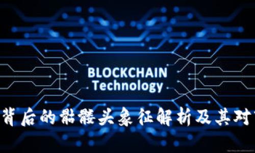 Tokenim币背后的骷髅头象征解析及其对市场的影响