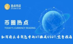 如何将火币钱包中的HT换成