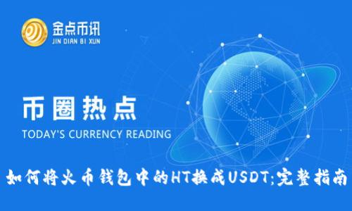 如何将火币钱包中的HT换成USDT：完整指南
