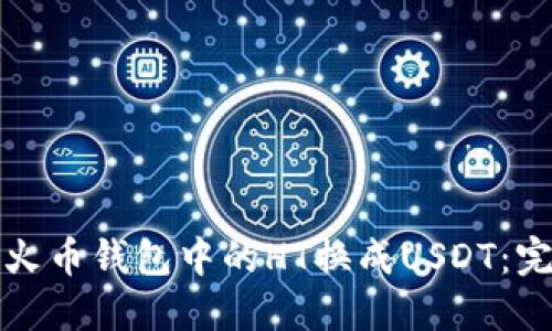 如何将火币钱包中的HT换成USDT：完整指南