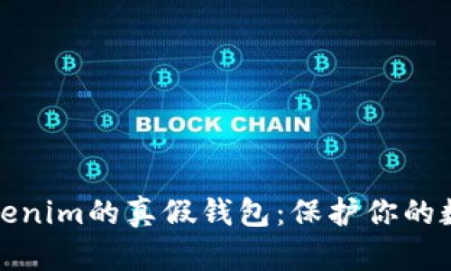 如何识别Tokenim的真假钱包：保护你的数字资产安全
