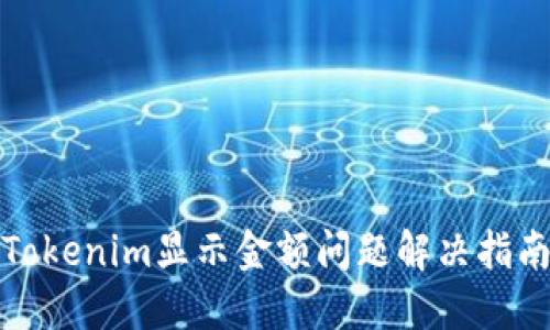 Tokenim显示金额问题解决指南