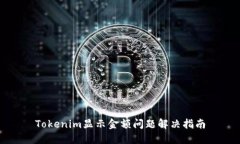 Tokenim显示金额问题解决指