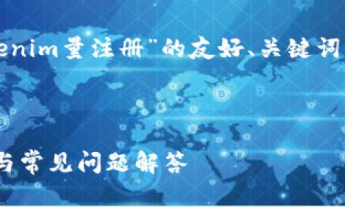 在这里，我将为您提供一个关于“Tokenim量注册”的友好、关键词、内容大纲以及相关问题的详细介绍。



如何进行Tokenim量注册：完整指南与常见问题解答