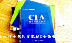 什么是比特币钱包分散址