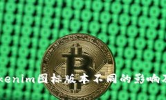 了解Tokenim图标版本不同的