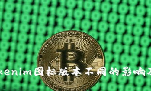 了解Tokenim图标版本不同的影响及其应用