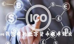 如何将Tokenim钱包中的数字