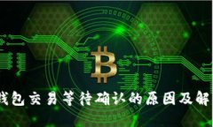 USDT钱包交易等待确认的原