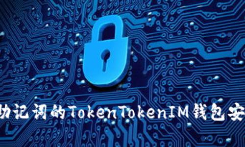 没有助记词的TokenTokenIM钱包安全吗？