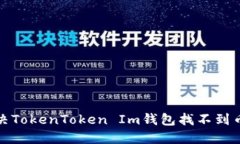 如何解决TokenToken Im钱包找