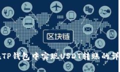 如何在TP钱包中实现USDT转