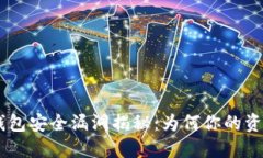 Tokenim钱包安全漏洞揭秘：