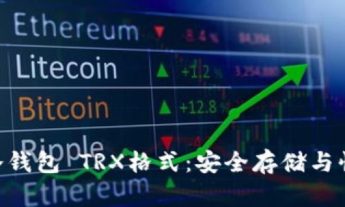 全面解析Tokenim冷钱包 TRX格式：安全存储与快速交易的完美结合