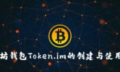 以太坊钱包Token.im的创建与