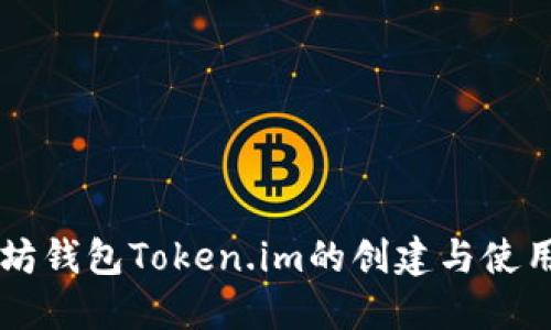 以太坊钱包Token.im的创建与使用指南