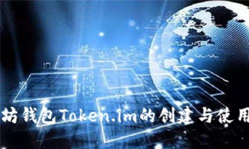 以太坊钱包Token.im的创建与使用指南