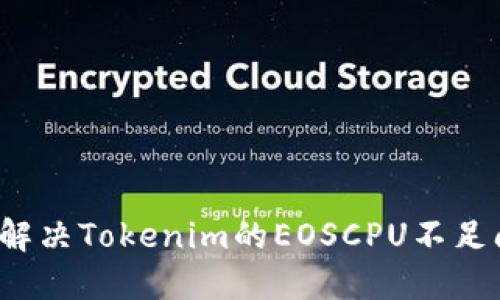 如何解决Tokenim的EOSCPU不足问题？
