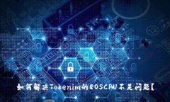 如何解决Tokenim的EOSCPU不足